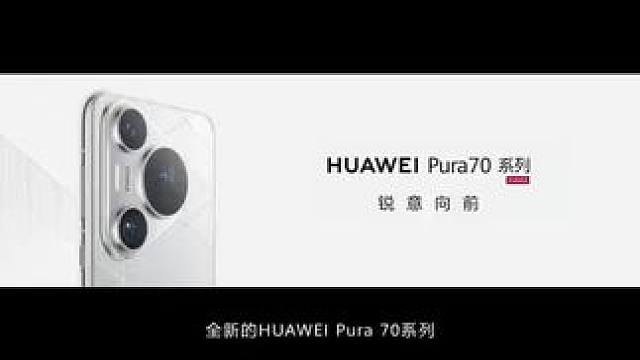夏日礼遇666，华为Pura70系列直接给你1000元的优惠妙不妙啊#华为Pura70全系官方降价