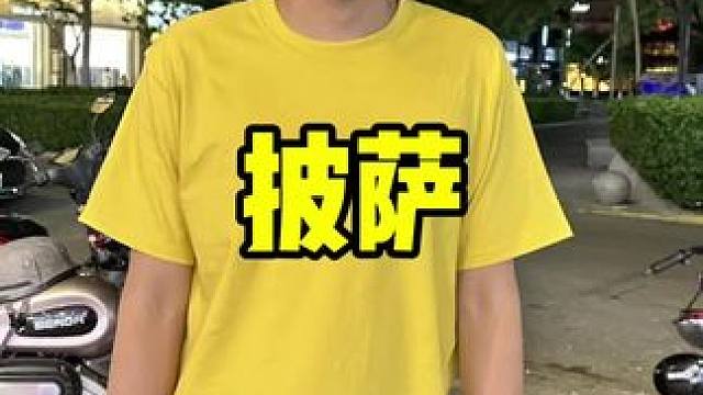 必胜客 #周末大放价 #披萨 #汉堡 #意面 #必胜客