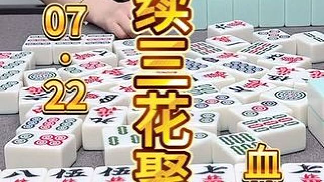 麻将：不信那个邪，继续三花聚顶 #麻将 #打麻将 #川麻茂茂