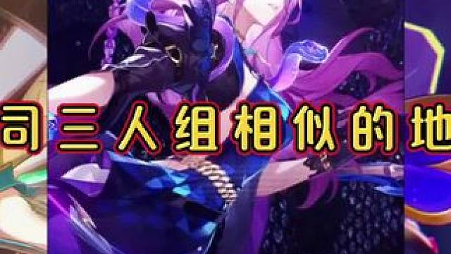 公司三人组相似的地方#再见匹诺康尼 #崩坏星穹铁道 #星穹铁道翡翠