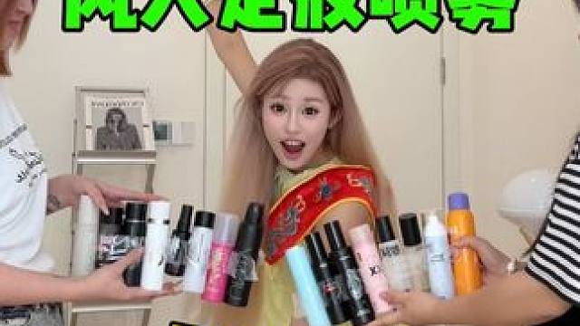 16款热门风大定妆喷雾测评！！公主已跳过广告，请过目 #定妆喷雾 #测评 #美妆测评 #定妆喷雾测评