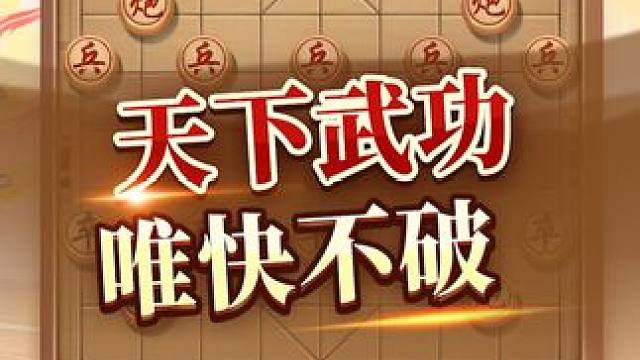 大师快棋，天下武功，唯快不破。 #象棋 #jj象棋
