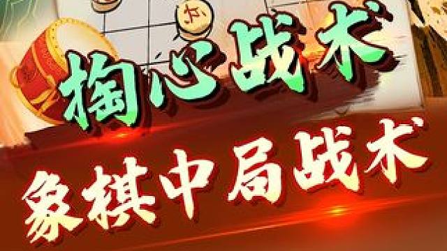 象棋中局战术，掏心战术。 #象棋 #jj象棋