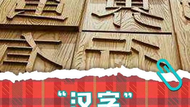 中国汉字一步步迈到今天，见证了历史的发展 #汉字 #发展 #中国