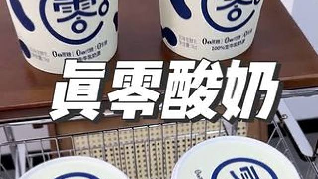 超划算的酸奶，做酸奶碗太合适了#酸奶碗 #酸奶#酸奶推荐#零蔗糖酸奶#好喝不贵