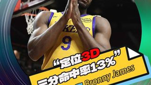 相当难堪！定位3D三分命中率13%，布朗尼夏联成绩场均25分钟仅7分  #布朗尼詹姆斯  #詹姆斯 