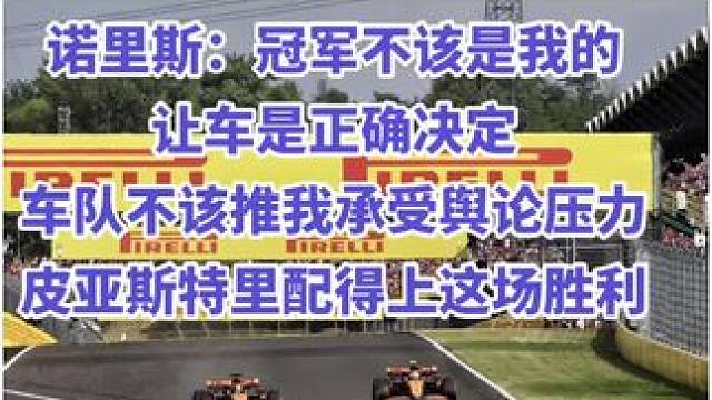 诺里斯：冠军不该是我的，让车是正确决定 诺里斯认为迈凯轮在匈牙利把事情弄得太复杂了，车队本可以避免把