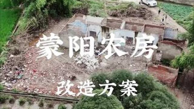 蒙阳加固方案已出，你怎么看，评论区告诉我#乡村振兴 #小院改造 #旧房改造#亨哥旧房改造