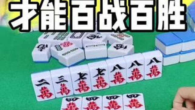 #麻将实战技巧 #打麻将 #打麻将天天赢场场赢