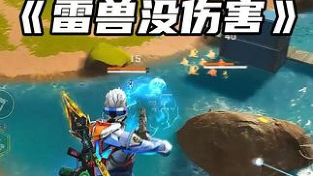 今天直播间的小宝宝竟然说雷兽没伤害! 我... #高能英雄 #高能英雄S5集结新地图 #S5新版本日