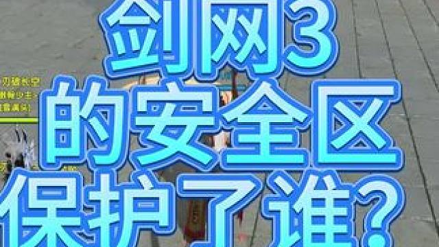 剑网三的安全区真有存在的必要吗？#剑网3 #剑网3无界 #剑网3激励计划 #剑网三