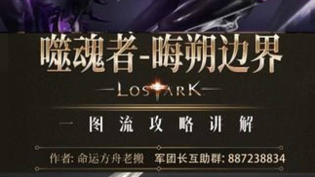 噬魂者晦朔无边一图流攻略#命运方舟 #命运方舟一周年 #寻找命运方舟最有才的你  #命运方舟暑期版本