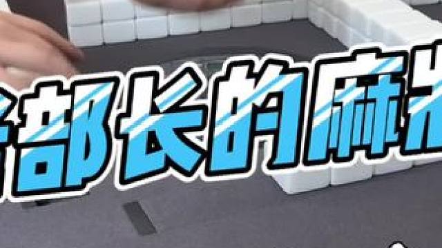 #当代牌友的精神状态 #去打麻将的路上风都是甜的 #是时候展现真正的技术了 #这回终于轮到我了吧 #