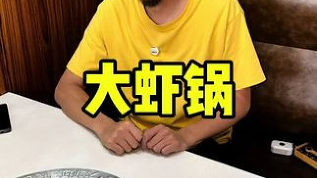 槐店王婆大虾 #王婆大虾 #大虾锅 #大虾 #牛蛙 #周末大放价