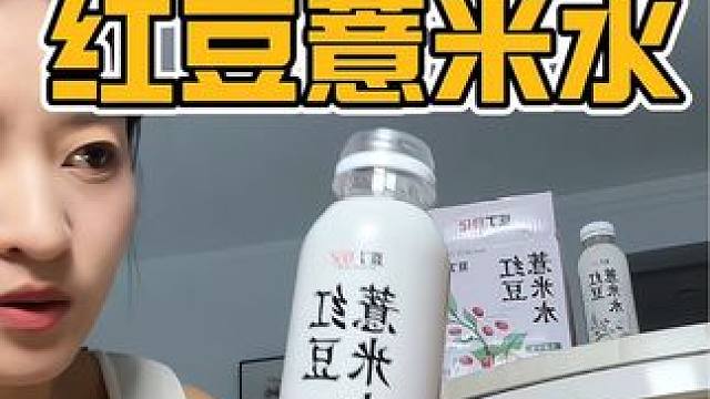早上起来脸很肿的就去喝这个红豆薏米水，越喝越漂亮#红豆薏米水 #夏日饮品 #好喝不贵