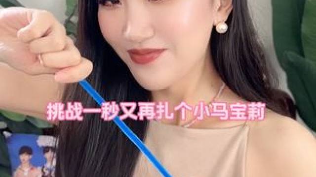 挑战一秒又再扎个小马宝莉～ #小马宝莉 #扭扭棒 #扭扭棒的100种玩法 #还能这样玩