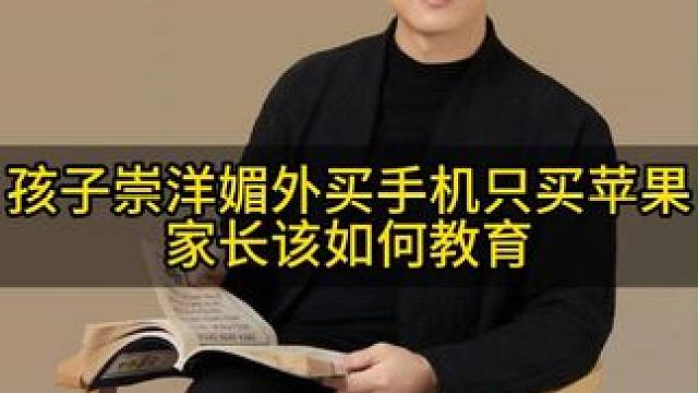 孩子年纪轻轻就崇洋媚外，我们家长一定要趁早给孩子树立正确的价值观！#亲子教育 #家庭教育 #育儿经验