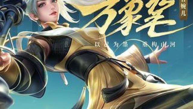 以己为墨，重构山河！上官婉儿-神器·万象笔皮肤爆料#王者荣耀星之破晓  #王者破晓星魂战场