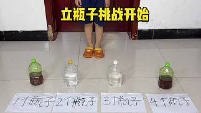 家庭小游戏，立瓶子挑战赛！ #笑花小王令