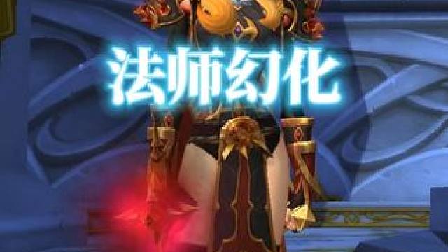 吸血鬼风，魔兽世界法师幻化分享，附调料包 #魔兽世界幻化 #魔兽幻化 #幻化 #法师幻化 #我要上热