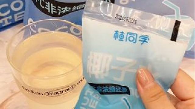 好喝便宜的椰子水，夏天冷藏一下更过瘾#椰子水 #椰子水真好喝 #超便宜超划算 #平价好物 #好喝不贵