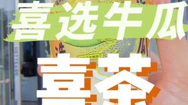 哇塞，喜茶新品喜选牛瓜来啦，真的建议人手一杯!! #喜茶#喜茶喜选牛瓜#喜茶新瓜吃爽了#喜茶真果茶#