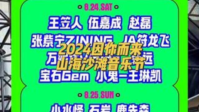 赵磊要来啦！2024因你而来.日照山海沙滩音乐节8.24-25隆重举行，快点先囤票，带上你爱的ta一