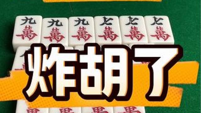 #打麻将 #麻将实战技巧 #打麻将天天赢场场赢