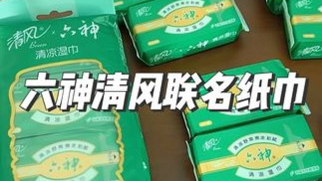 六神和清风联名的纸巾，真的爱了#平价好物 #实用好物 #六神 #清风