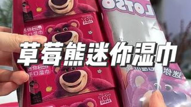 迪士尼出品的草莓熊湿巾，孩子也太喜欢了#母婴好物 #平价好物 #湿纸巾 #迷你湿巾 #迪士尼