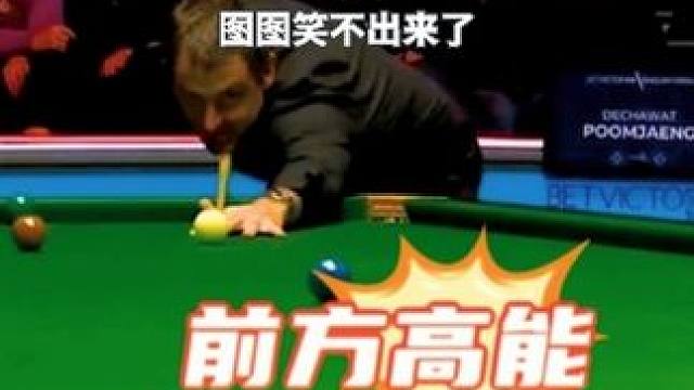火箭绝境之下的克拉克杆法，图图顿时笑不出来了！ #台球 #斯诺克 #奥沙利文 #是时候展现真正的技术