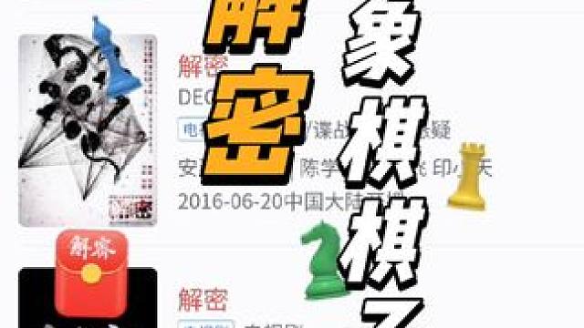 请大家打开微信——在““服务”里面—电影演出一项——搜索《解密》电影就有“国象棋子雨”哦！一般人我不