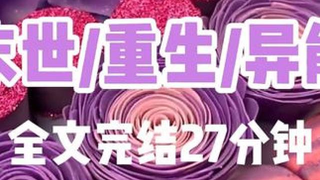 末世文 #完结文 #末世小说 #一更到底