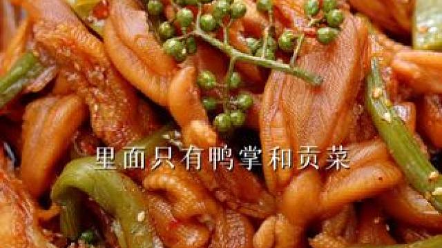 上新咯！你们说椒麻大杂烩里的鸭掌、贡菜吃不过瘾 那看看这款 #无骨鸭掌 #夏日解暑美食大赏 #川味美