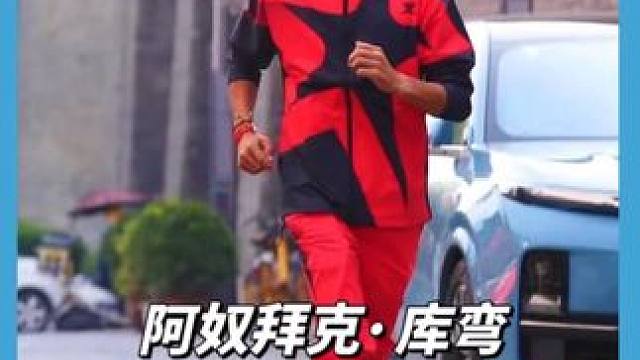 欢迎！阿奴拜克·库弯邀请你，跑吉木萨尔天山马拉松#吉木萨尔天山马拉松 #阿奴拜克库弯 #哈跑圈 #马