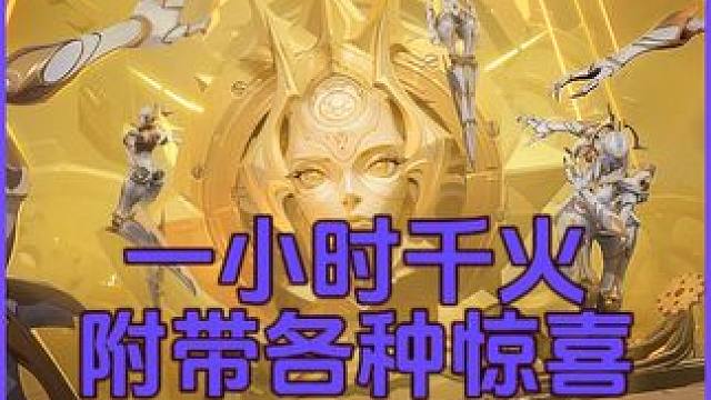 一小时千火，附带各种惊喜。是欧皇就抽起来~ #火炬之光无限 #火炬之光无限SS5 #手游推荐 #搬砖