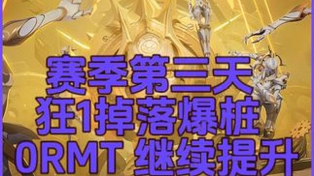 赛季第三天，狂1掉落爆桩，0RMT，提升空间巨大~继续努力 #火炬之光无限 #火炬之光无限SS5 #