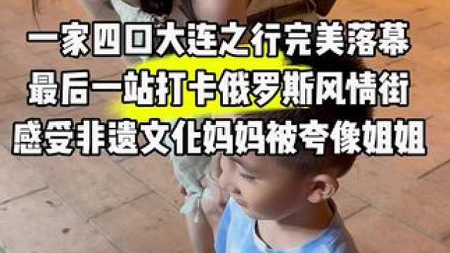 旅行 大连之旅完美收官记录了超多美好和小幸福❤️ #宝妈 #萌娃 #旅行#人类幼崽 #记录真实生活
