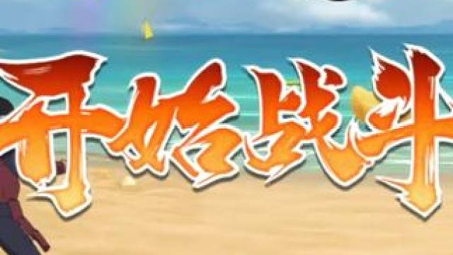 冰 嘎 冰 嘎 #火影忍者手游 #秽土柱间