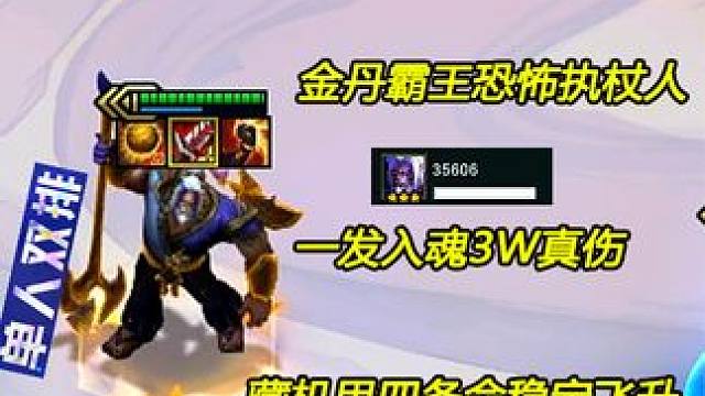 四条命恐怖执仗人 一个技能三万真伤 三星刀妹都没见面的机会 #云顶 #单人双排