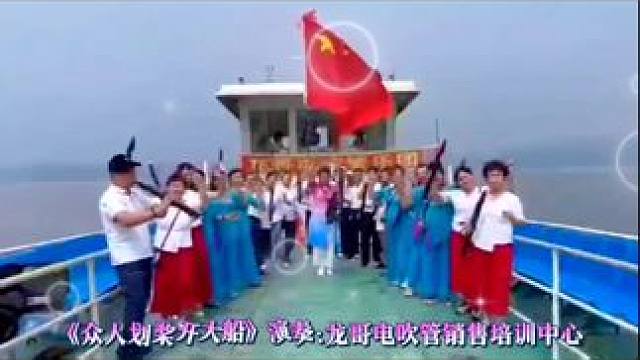 #dou+小助手#电吹管演奏 #众人划桨开大船#演奏#龙哥电吹管销售培训中心#美丽的镜泊湖畔 #一道