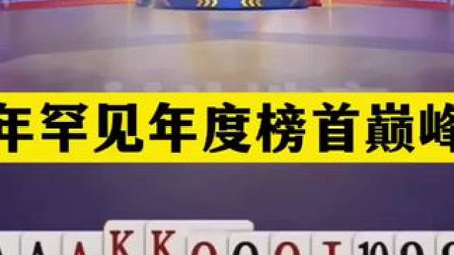 斗地主：千年罕见年度榜首巅峰战！含金量最高！战力第一堪比掘开#斗地主残局 #斗地主