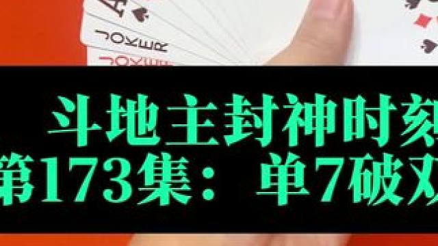斗地主封神时刻 第173集：单7破残局#扑克牌 #斗地主