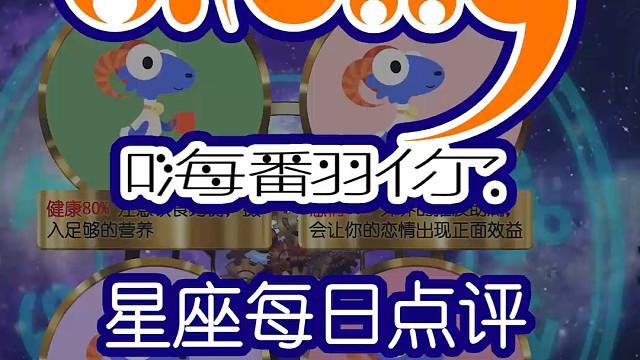 星座每日运势嗨翻你2024/07/24
