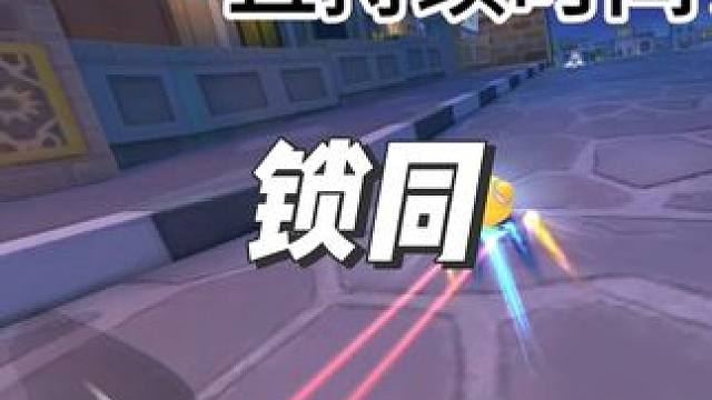 出弯提速的核心-锁同（方向键）