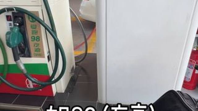 10块92够我回到家就行，月底了再忍忍#摩托车加油 #cb400f