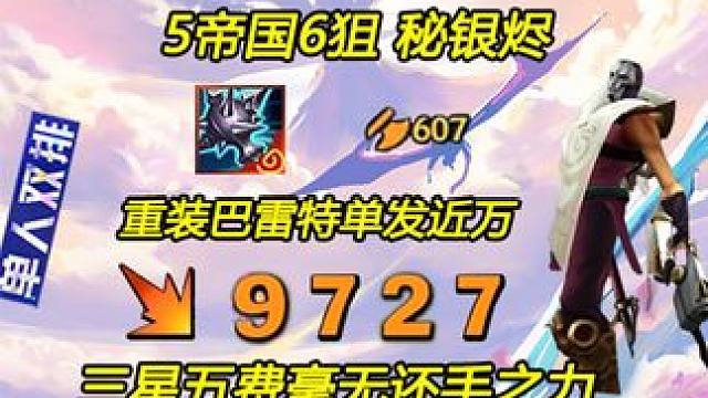 拉得满上之满 5帝国6狙神社交秘银烬 “这一枪 叫做安静” #金铲铲之战