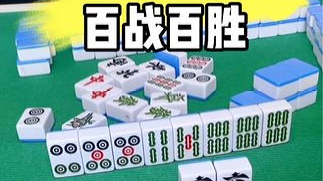 #打麻将 #麻将技巧 #打麻将天天赢场场赢