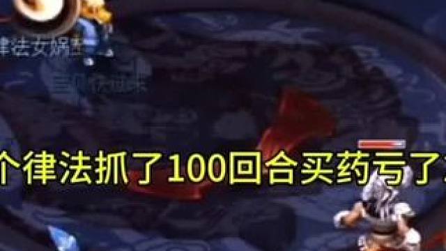 一个律法抓了100回合买药亏20万#梦幻西游电脑版 #梦幻西游创梦计划 #梦幻西游