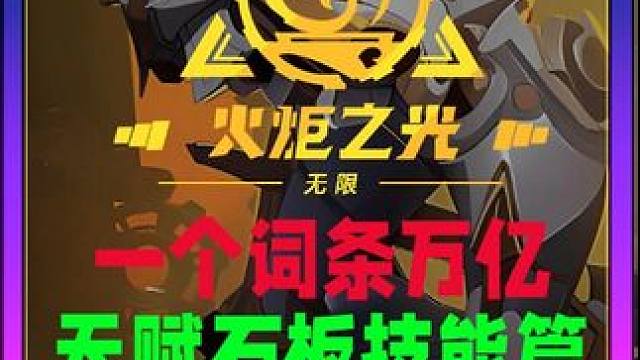 火炬之光无限召唤1指挥官号令征招天赋加点技能搭配 #火炬之光无限 #手游推荐 #游戏日常